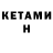 Кетамин VHQ Engineer 2020